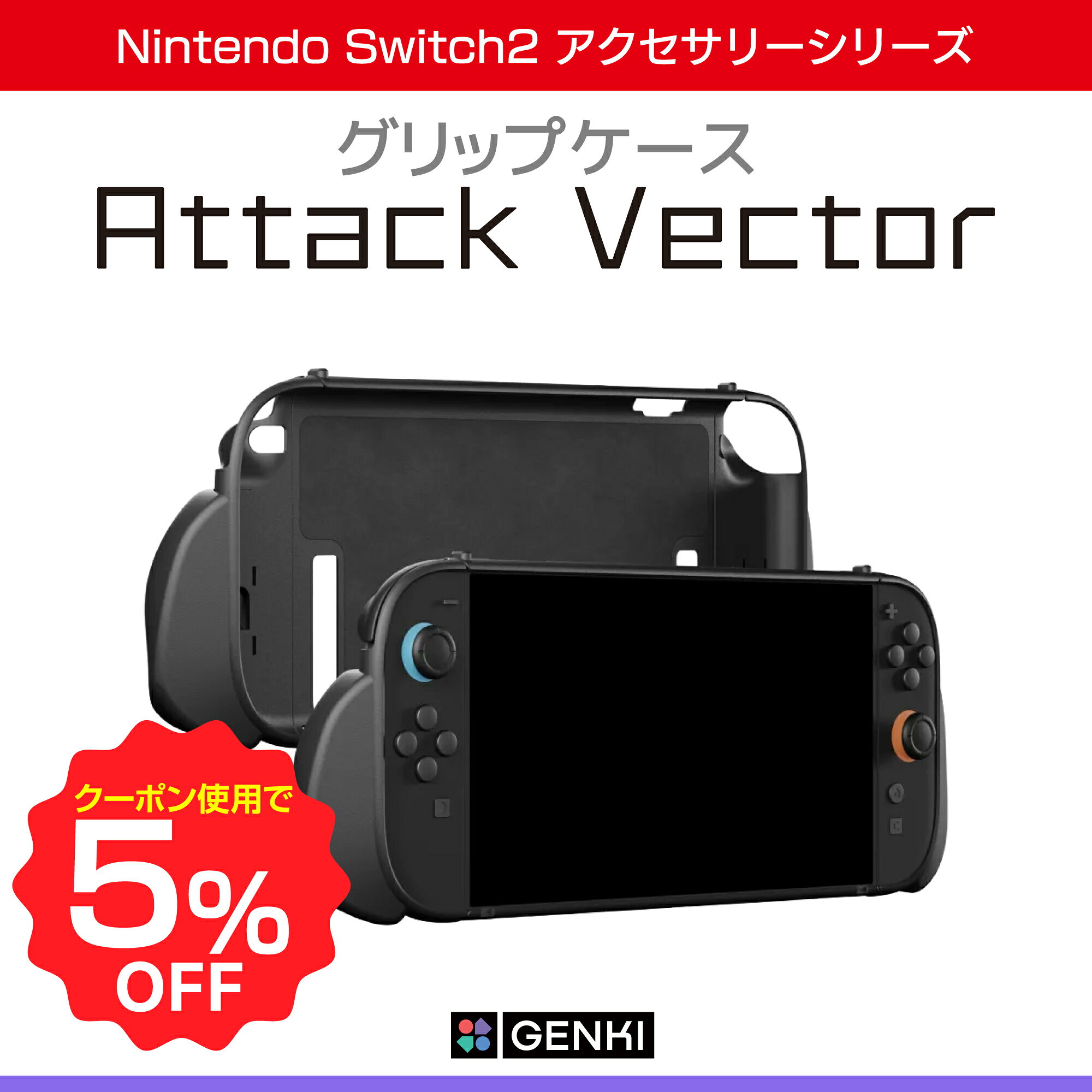 Rakuten - 【楽天スーパーセール限定♪5％OFFクーポン】【正規販売店】「Attack Vector」Genki グリップケース マグネット アクセサリー Joy-Con 2 Nintendo Switch2 モジュラーグリップケー ス ドック対応 キックスタンド MagSafe スリム