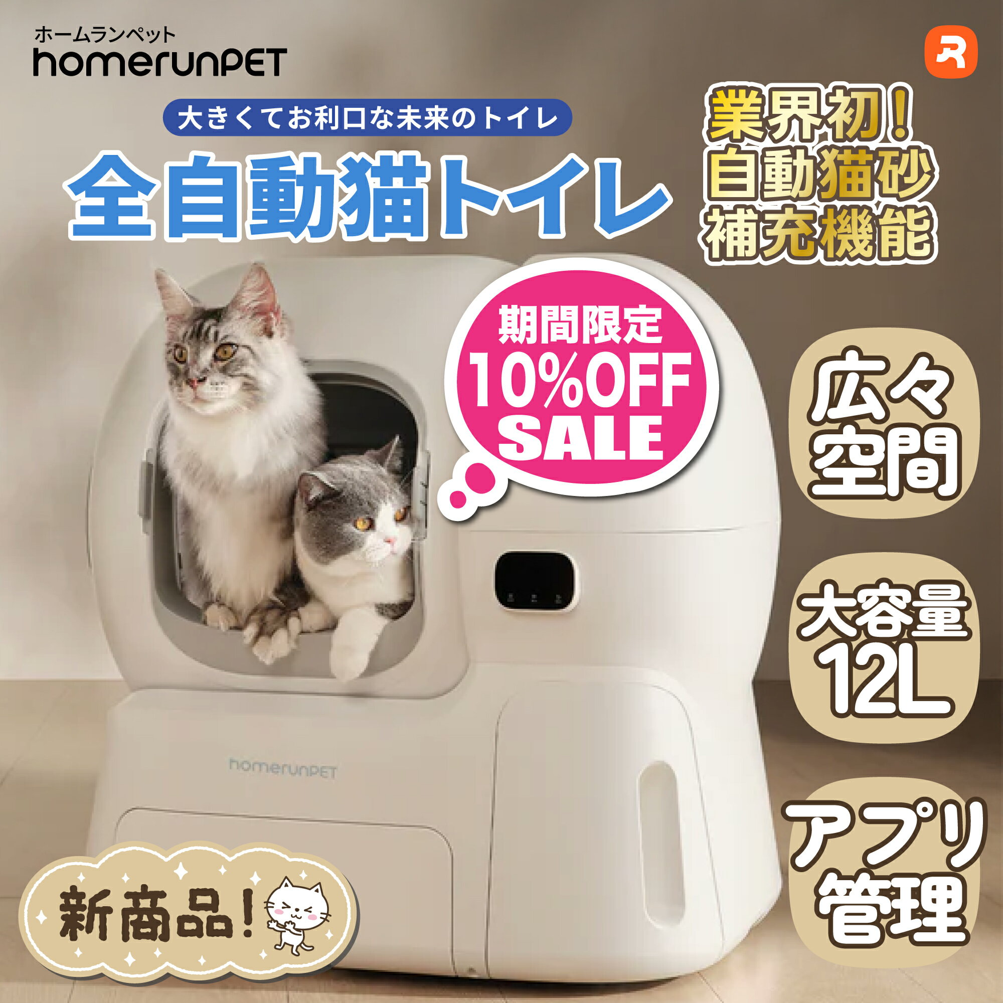 【ブラックフライデー限定10%OFF♪】homerunPET 全自動猫トイレ Lobo Max 消臭 大型種 WiFi 安全 静音 広々空間 10kg アプリ ...
