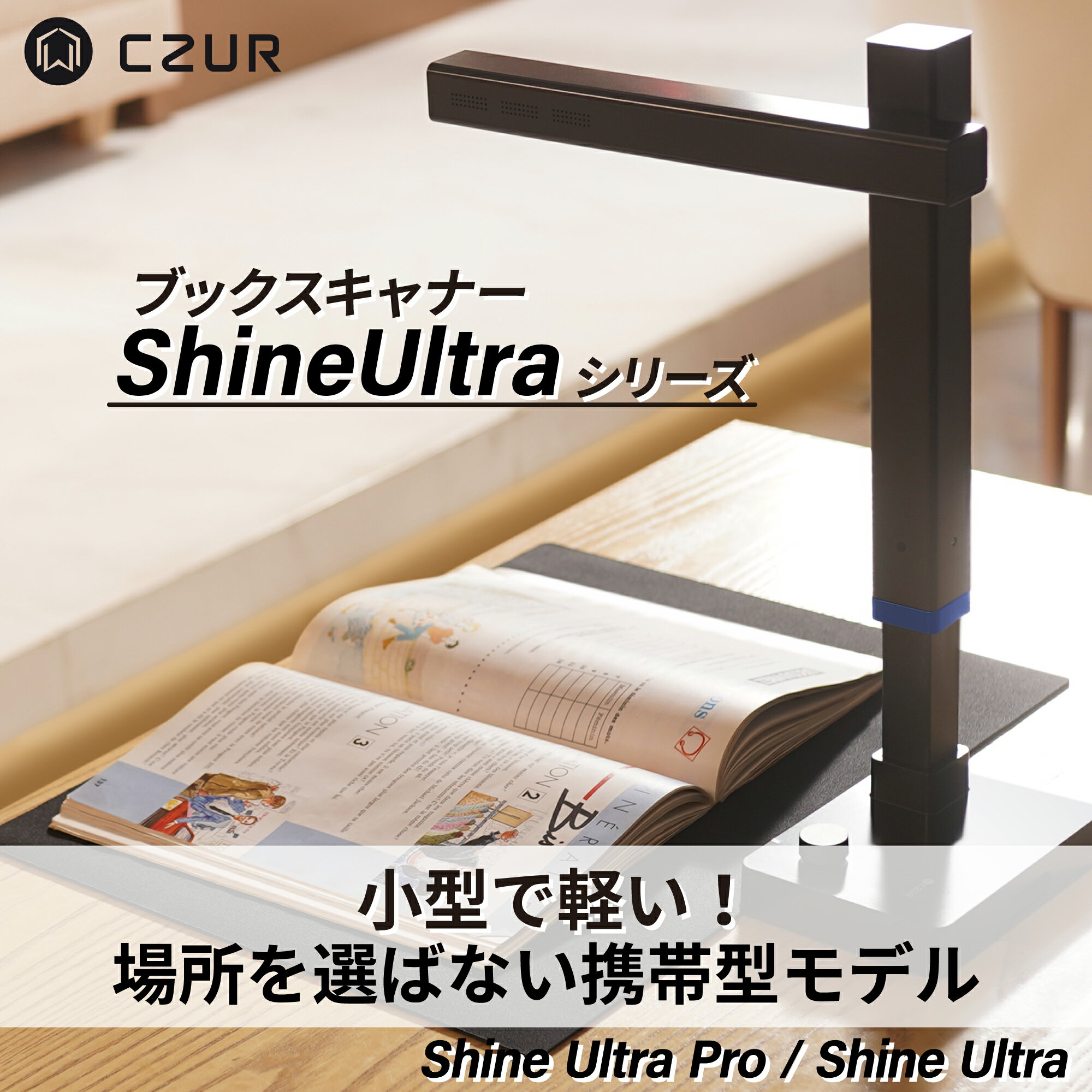 【正規販売店】CZUR Shine Ultra Pro ブックスキャナ 本の電子化 高解像度 A3対応 ポータブル ドキュメントスキャナー 高速 OCR機能 平坦化 歪み補正 非破壊 非裁断 自炊 リモート 書類整理 ペ…