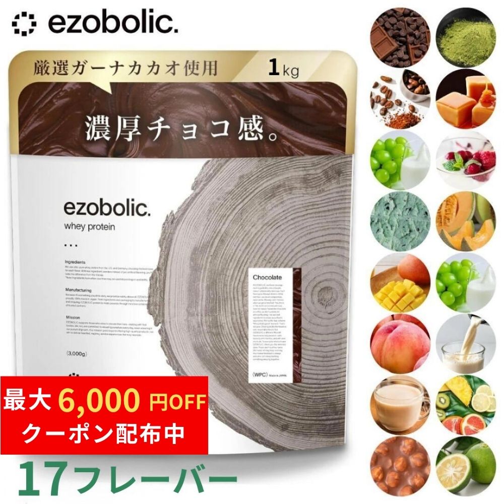 最大6,000円OFFクーポン配布中！ EZOBOLIC ホエイプロテイン 1kg WPI・WPC100% 選べる17種類 美味しい 飲みやすい 高タンパク 置き換えダイエット 国内製造｜送料無料