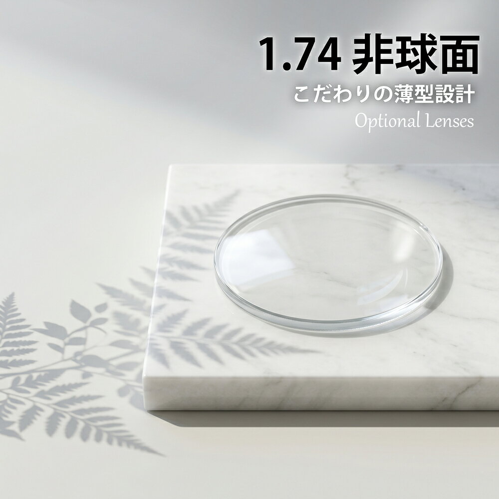 有料オプション 1.74非球面レンズ (2枚1組) メガネセットと同時にお買い求めください　※本品のみではお買い求めいただけません