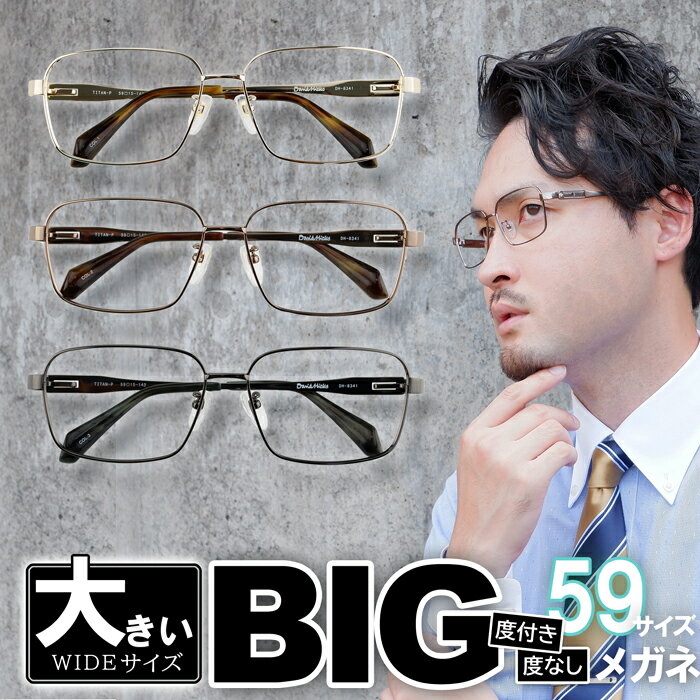 国際ブランド 大きい眼鏡 ビッグフレーム 紳士 大きなサイズ メタルフレーム 度付きメガネ ダテめがね 大きい顔向き でかい レンズ付きセット 大きな男性に似合う 大流行中 Www Amir Org Rw