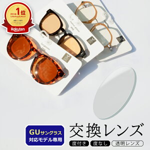 【透明レンズ】着せ替えレンズ GUサングラス対応 交換レンズ 社外品 対応モデル限定 UVカット 度付き 度入り 本製品は株式会社ジーユーの製品ではございません