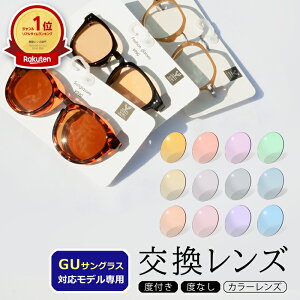 【カラーレンズ】着せ替えレンズ GUサングラス対応 交換レンズ 社外品 対応モデル限定 UVカット 度付き 度入り 日本製レンズ 本製品は株式会社ジーユーの製品ではございません