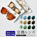 【サングラスレンズ】着せ替えレンズ GUサングラス対応 交換レンズ 社外品 対応モデル限定 UVカット 度付き 度入り 日本製レンズ 本製品は株式会社ジーユーの...