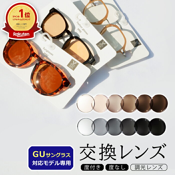 【調光レンズ】着せ替えレンズ GUサングラス対応 交換レンズ 社外品 対応モデル限定 UVカット 度付き 度入り 本製品は株式会社ジーユーの製品ではございません