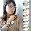 老眼鏡 アンダーリム 男女兼用 度数0.5 ブルーライトカット かわいい 下フチ バネ丁番 軽量 リーディンググラス 初めて おしゃれ 下だけ カラフルックライブラリ― 40代 50代 60代 メンズ レディース 母の日 父の日 名古屋眼鏡