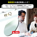 【同時購入品】遠近両用レンズ（2枚1組 ） 屈折率1.60 内面累進 UVプロテクト FFアイキュー イトーレンズ 2