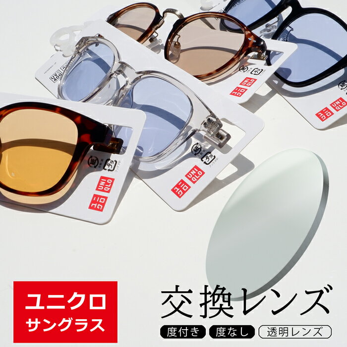 【透明レンズ】ユニクロ サングラス 交換レンズ 度付き 度入り 度なしダテ ブルーライトカット 取替え uniqlo メガネ 眼鏡