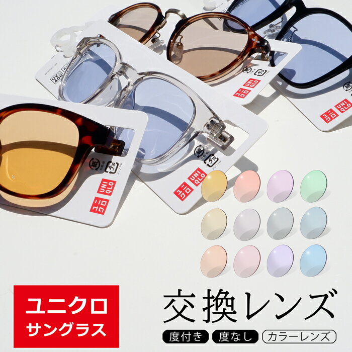 【カラーレンズ】ユニクロ サングラス 交換レンズ 度付き 度入り 度なしダテ 取替え uniqlo メガネ 眼鏡
