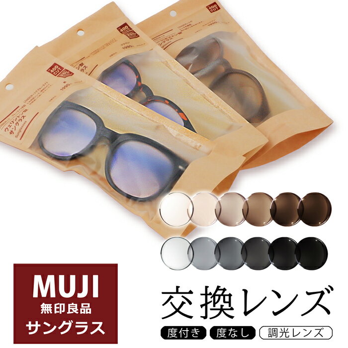 【調光カラーレンズ】無印 サングラス 交換レンズ 度付き 度入り 度なしダテ ブルーライトカット 取替え muji メガネ 眼鏡のサムネイル