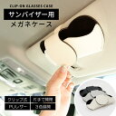 送料無料 車用 メガネケース 車載サングラスケース収納 PUレザー 車内収納 内装パーツ サンバイザー用メガネケース 誕生日 プレゼン 眼鏡ケース グラスホルダ...