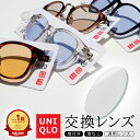 【透明レンズ】ユニクロ サングラス 交換レンズ 度付き 度入り 度なしダテ ブルーライトカット 取替え uniqlo メガネ 眼鏡