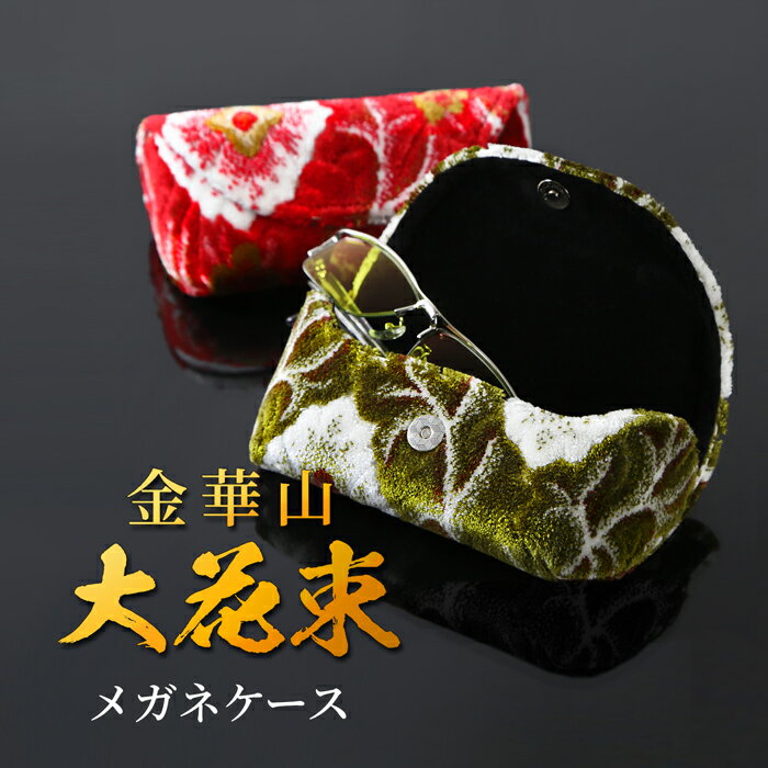 大花束 メガネ ケース グリーン レッド 金崋山 内装 生地 トラック サングラス プレゼント 大型ケース 父の日 敬老の日