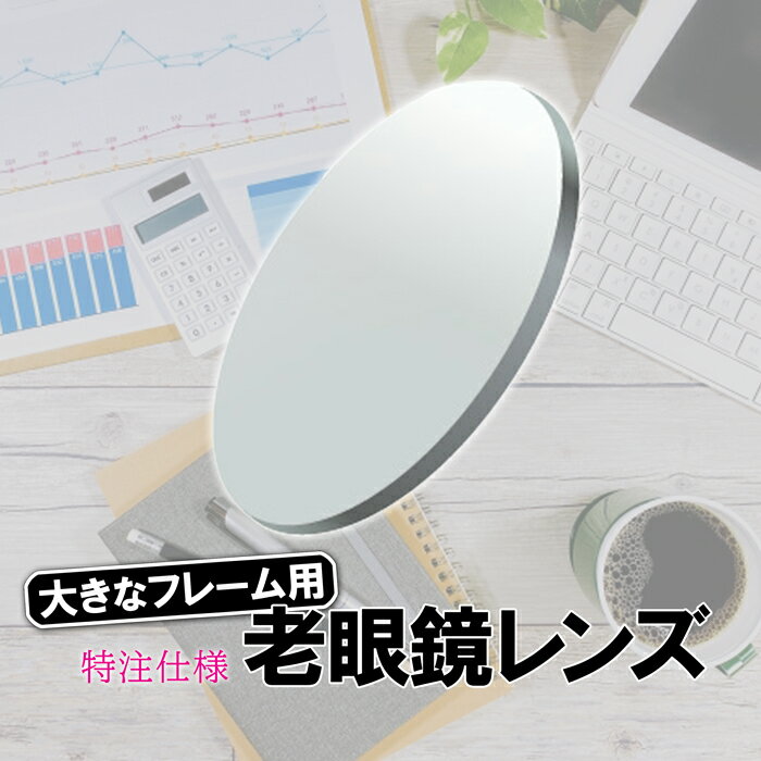 【同時購入品】大きいフレーム用老眼レンズ 特注仕様 UVカット ブルーライトカット プラスレンズ メガネセットと同時にお買い求めください