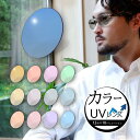 12色から選べる基本カラーレンズ UVカット(2枚1組/送料は別途かかりません)度付き 度なし ソフトカラー アリアーテトレス