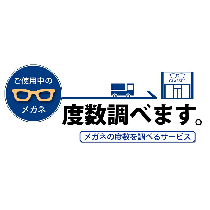 度数確認サービス　メガネをショップへご送付ください　ご使用メガネの度数調べます　※度数確認後にメガネご注文の場合、本サービス料金は値引きとなります