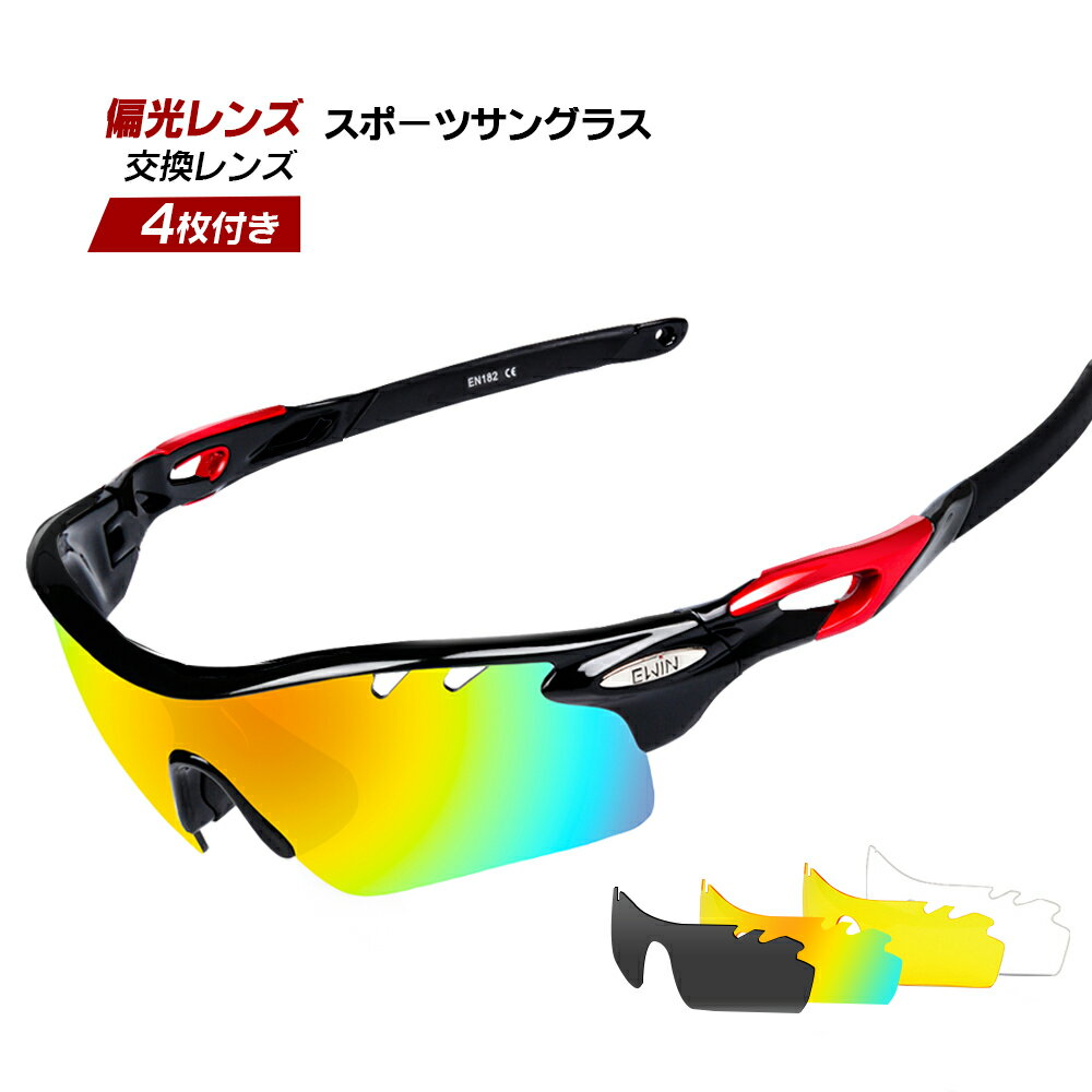 スポーツサングラス メンズ 野球 サングラス 偏光レンズ UVカット 交換レンズ4枚付き UV400 UV99%カット レンズ交換可能 軽量 ユニセックス スポーツ メガネス バイク サングラス 紫外線 偏光 クリアレンズ ユニセックス 山登り