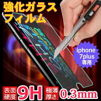 送料無料iphone7plusiphone8plusガラスフィルムアイフォン7保護フィルム強化ガラスガラス日本製素材旭硝子ラウンドエッジ加工硬度9H