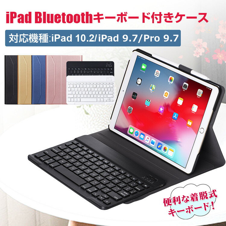 iPad 第8世代 10.2インチ キーボード ケース iPad 第7世代 10.2 iPad 9.7インチ 第6世代 Bluetooth iPad ケース 2018モデル 5世代 iPad Pro 9.7 Air/Air2 us配列 着脱式キーボード 着脱式 カバー オートスリープ スタンド 軽量 在宅 ワーク