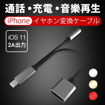 iphone イヤホン 変換アダプタ 変換ケーブル iOS 11対応 2in1 iPhone 8/8 Plus イヤホン変換ケーブル ライトニング 充電ケーブル iOSポート iPhone iPad 対応 ライトニングポート ジャック 3.5mm端子 ヘッドホン Adapter Audio オーディオ ジャック