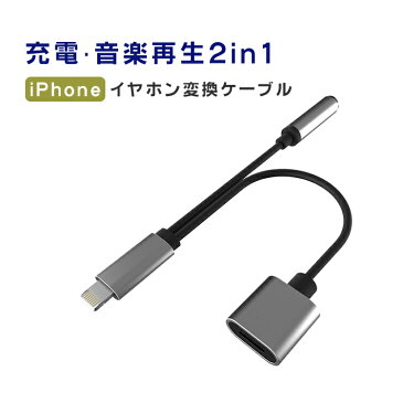 iphone イヤホン 変換アダプタ 変換ケーブル iOS 11対応 2in1 iPhone 8/8 Plus イヤホン変換ケーブル ライトニング 充電ケーブル iOSポート iPhone iPad 対応 ライトニングポート ジャック 3.5mm端子 ヘッドホン Adapter Audio オーディオ ジャック