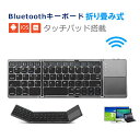 折りたたみ式 Bluetooth キーボード タッチパッド搭