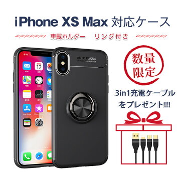 iPhoneXS maxケース リング付き スタンド機能 リングホルダー シンプルカバー 車載ホルダー対応 マグネット対応リング付き 携帯ケースリング 軽い 耐衝撃 カメラ保護 スマホリング 落下防止 アイフォンカバー マグネット数量限定 3in1充電ケーブル プレゼント