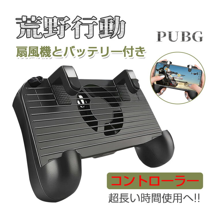 荒野行動 コントローラー PUBG コントローラー 射撃ボタン 指サック 荒野行動 モバイルゲームコントローラー 冷却ファン 2000mAh 内蔵式バッテリー付き スマホ用ゲームパッド モバイルバッテリー 押しボタン＆クリックセット一体式 最新