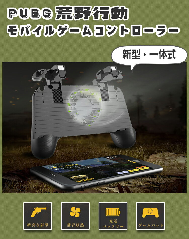 荒野行動 コントローラー PUBG コントローラー 射撃ボタン 指サック 荒野行動 モバイルゲームコントローラー 冷却ファン 2000mAh 内蔵式バッテリー付き スマホ用ゲームパッド モバイルバッテリー 押しボタン＆クリックセット一体式 最新