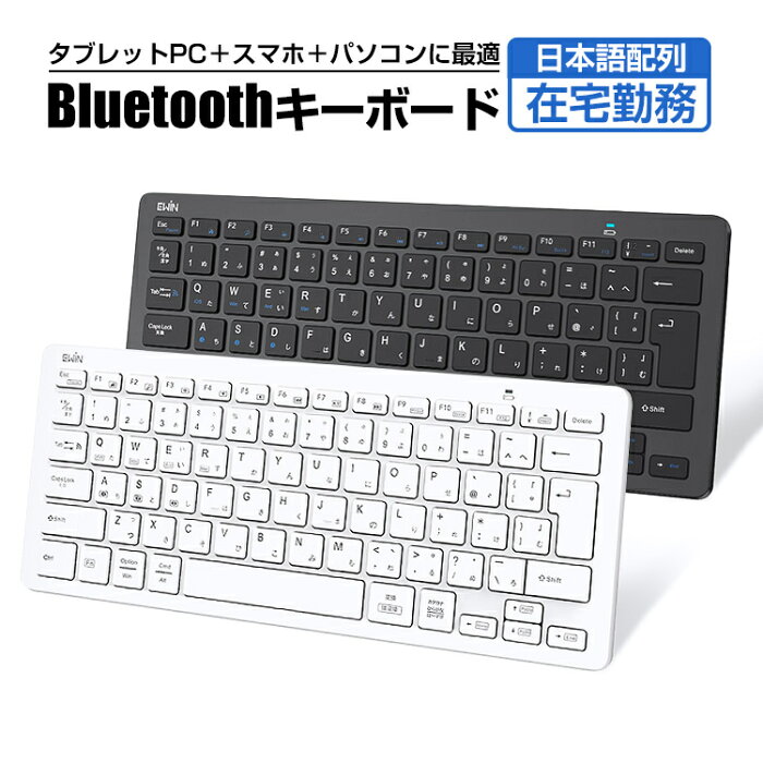 【楽天1位】キーボード Bluetooth 5.1 ワイヤレス キーボード iPad 第8世代 キーボード 日本語配列 軽量 静音 小型 スリム コンパクト ブルートゥース iPad スマホ タブレット パソコン Mac/iOS/Android/Windows対応 最大3台ペアリング Ewin 送料無料