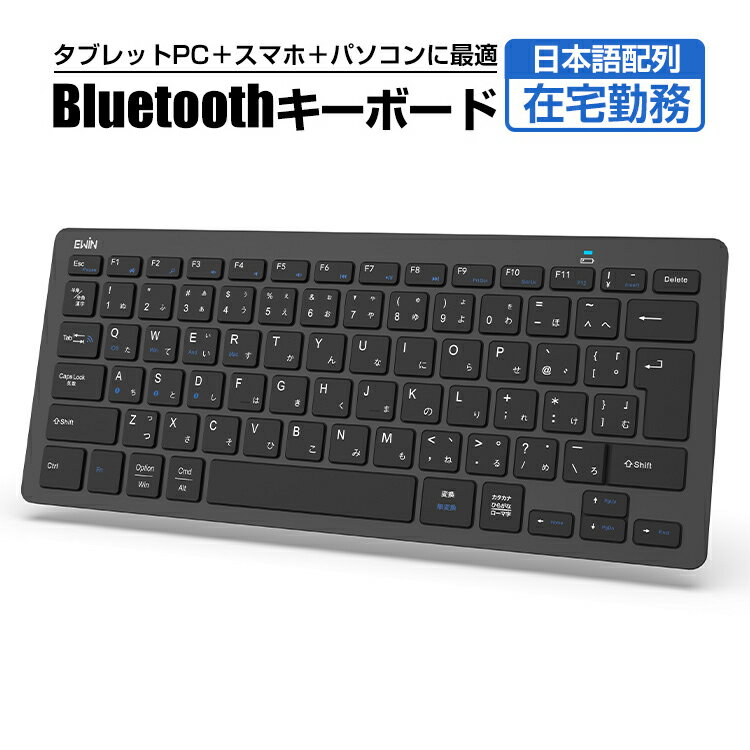 キーボード Bluetooth 5.1 ワイヤレス キーボード iPad 第10世代 第9世代 第8世代 日本語配列 jis配列 小型 軽量 静音 スリム コンパクト ブルートゥース iPad スマホ タブレット パソコン Mac/iOS/Android/Windows対応 最大3台ペアリング ブラック ewin ブラック 送料無料