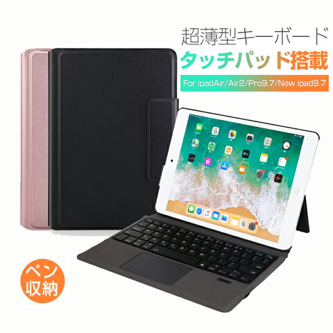 【楽天1位】iPad 9.7 キーボード 第5世代 第6世代ケース カバー タッチパッド付き iPad9.7(2018/2017)/iPadPro9.7/iPadAir2/iPadAir保護ケース 一体型手帳型 bluetooth キーボードケース レザー 軽量 薄型キーボードケースApple Pencil収納 かわいい カバー ケース おしゃれ