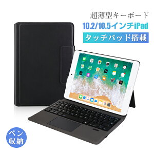 ipad 10.2 第8世代 第7世代 ipad pro 11 インチ 第2世代 キーボード ケース カバー ipad pro 10.5 ipad air3 10.5対応 キーボード bluetooth タッチパッド搭載 一体型ケース カバー アイパッド ペン 収納 便利 軽量 薄型 全面保護 キーボード