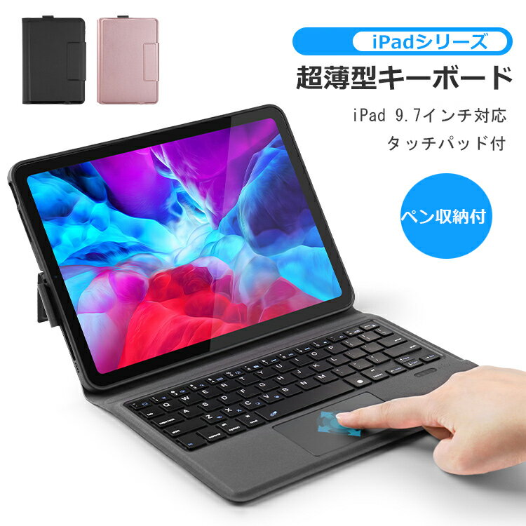 【タッチパッド搭載】iPad 9.7 キーボード 手帳型 ケ