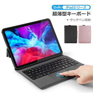 iPad 第9世代 10.2インチ 第8世代 iPad Air 10.9インチ iPad Pro 11インチ iPad 第7世代 キーボード ケース iPad Air 10.5インチ iPad 9.7インチ タッチパッド搭載 ペン収納 US配列 Bluetooth オートスリープ スタンド 軽量 技適認証済 在宅 ワーク ewin 送料無料