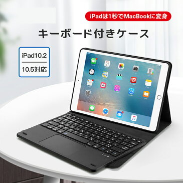 キーボード ケース 手帳型 iPad 2021 第3世代 ケース 脱着式 ipad 10.2 2021 第9世代 ケース ipad Air3 10.5インチ ケース ipad air4 ケース iPad Pro 11インチ キーボード ケース タッチパッド付き Bluetooth 日本語配列 超薄型 2台のiOSデバイス切り替え可能 送料無料