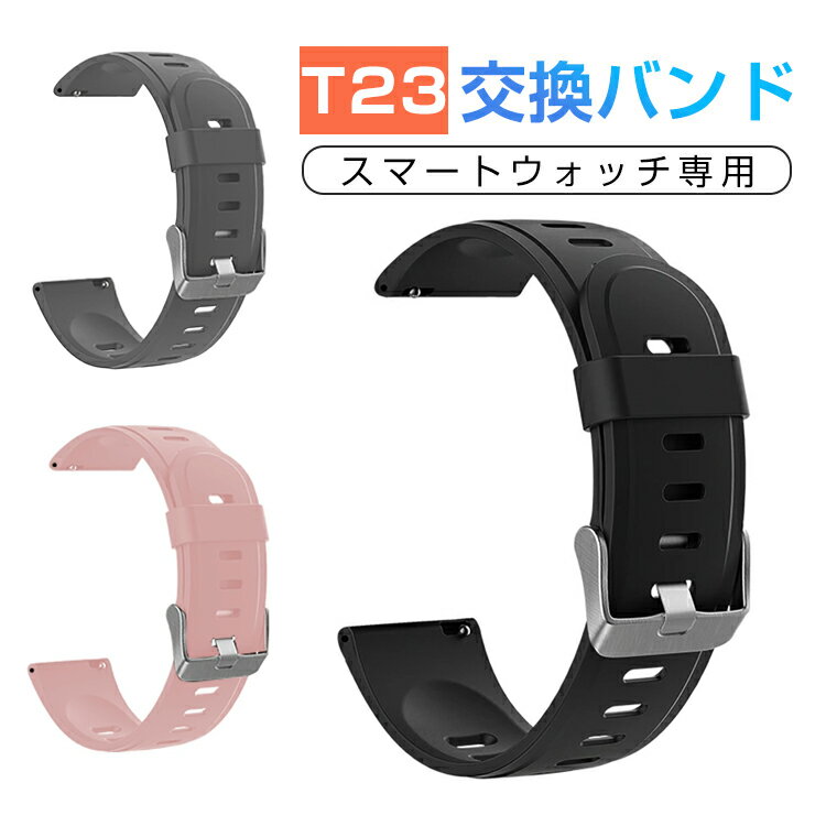 T23専用 スマートウォッチ 交換バンド スマートブレスレット 交換ベルト ランニングウォッチ 交換用バンド レディー…