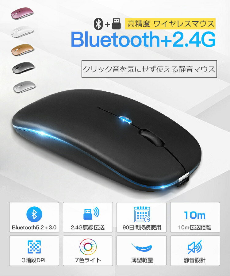 【Bluetooth5.2+3.0】ワイヤレスマウス Bluetooth マウス 充電式 静音 2.4GHz 無線 7色ライ付 3DPIモード 光学式 マウス 薄型 高精度 軽量 最大90日持続 パソコン PC/iPad/Mac/Windows/Laptopに対応 オフィス 旅行 出張 在宅勤務 おしゃれ かわいい 送料無料 2