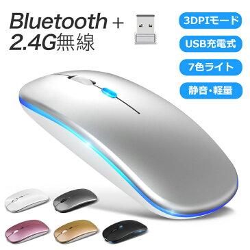 2021最新版 ワイヤレスマウス Bluetooth5.2 マウス 充電式 超薄型 静音 2.4GHz 無線 7色ライ付 3DPIモード 光学式 無線マウス 高精度 軽量 最大90日持続 パソコン PC/iPad/Mac/Windows/Laptopに対応 運び便利 オフィス 旅行 出張 在宅勤務 おしゃれ かわいい