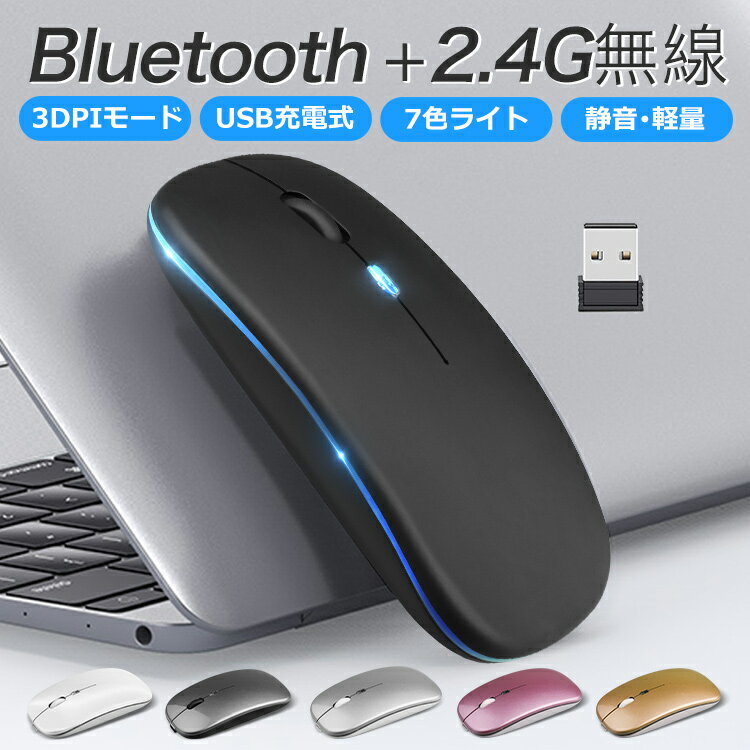 【Bluetooth5.2+3.0】ワイヤレスマウス Bluetooth マウス 充電式 静音 2.4GHz 無線 7色ライ付 3DPIモード 光学式 マウス 薄型 高精度 軽量 最大90日持続 パソコン PC/iPad/Mac/Windows/Laptopに対応 オフィス 旅行 出張 在宅勤務 おしゃれ かわいい 送料無料 1
