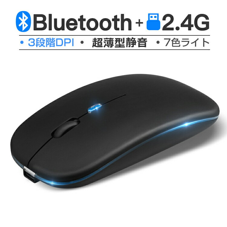 Bluetooth5.2 マウス 充電式 超薄型 静音 2.4GHz 無線 7色ライ付 3DPIモード 光学式 無線マウス 高精度 軽量 最大90…