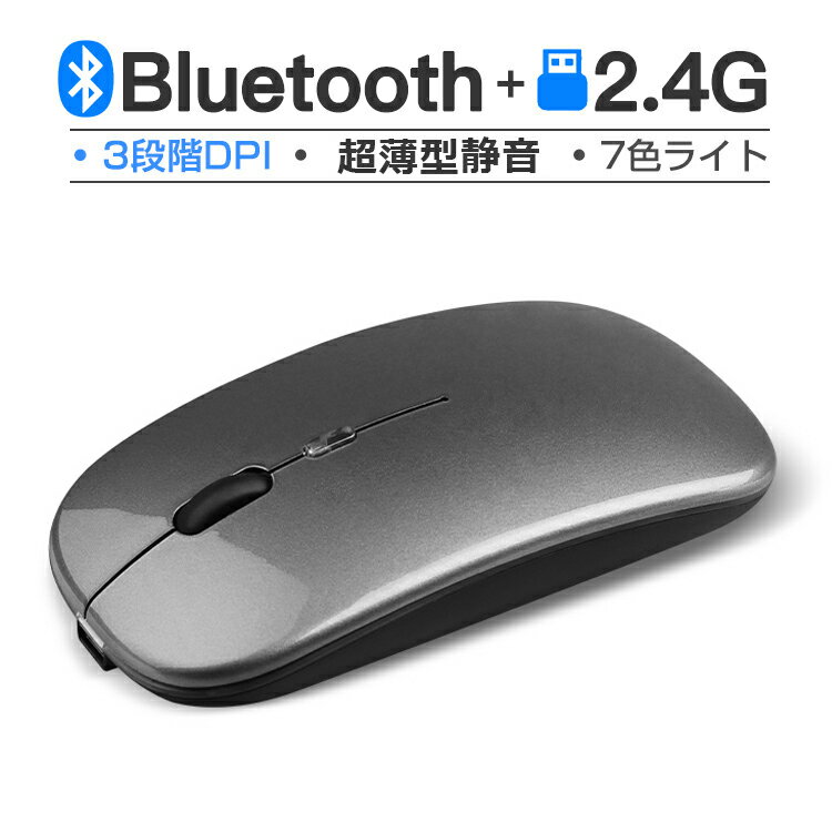 【グレー】最新版 ワイヤレスマウス Bluetooth5.2 マウス 充電式 超薄型 静音 2.4GHz 無線 7色ライ付 3DPIモード 光…