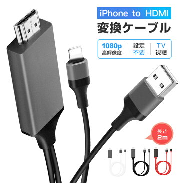 iPhone HDMI ケーブル iPhone to HDMI 変換ケーブル iPhone/iPad/iPod用 HDMI変換アダプター ケーブル iphone テレビ 接続ケーブル HDMI分配器 アダプタ カーナビ スマホ テレビ 接続 ケーブル HD1080P高解像度 設定不要 スマホ ゲーム TV 対応 送料無料 ブラック