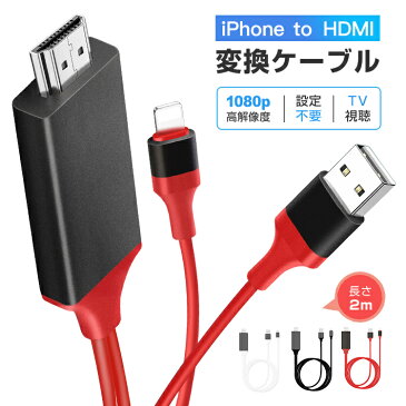 iPhone HDMIケーブル iPhone to HDMI変換ケーブル iPhone/iPad/iPod用 HDMI変換アダプター ケーブル iphone テレビ 接続ケーブル HDMI分配器 アダプタ カーナビ スマホ テレビ 接続 ケーブル HD1080P高解像度 設定不要 スマホ ゲーム TV 対応 送料無料