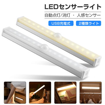 LEDライト 感知式 人感センサー USB充電式 14LED ワイヤレス夜間ライト フットライト 階段ライト マグネット 貼り付け式 両面テープ付き 無段階調光 自動点灯 自動消灯 高感度 部屋 屋外 玄関 廊下 防災 昼光色 電球色 小型 おしゃれ プレゼント 送料無料