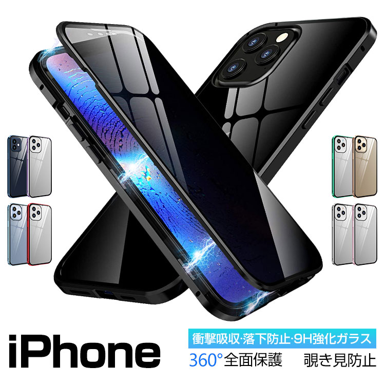 iPhone 13/13 Pro/13 mini ケース 両面ガラス 覗き見防止 iPhone 12/12 Pro/12 mini/12 Pro Max360度 全面保護 フルカバー ケース iPhone se se2 iPhone11 / iPhone11 pro / iPhone11 pro max 強化ガラス マグネット アルミ バンパー アイフォン おしゃれ 送料無料