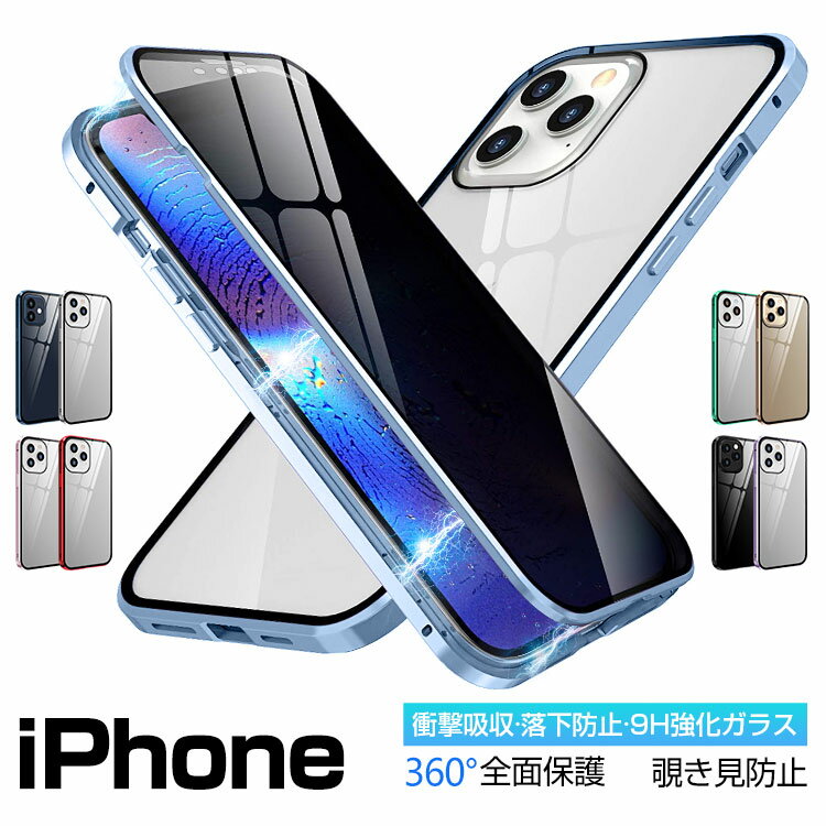 iPhone 13/13 Pro/13 mini ケース iPhone 12/12 Pro/12 mini/12 Pro Max 両面ガラス 覗き見防止 360度 全面保護 フルカバー ケース iphone se se2 iphone11 / iphone11 pro / iphone11 pro max 強化ガラス マグネット アルミ バンパー アイフォン おしゃれ 送料無料