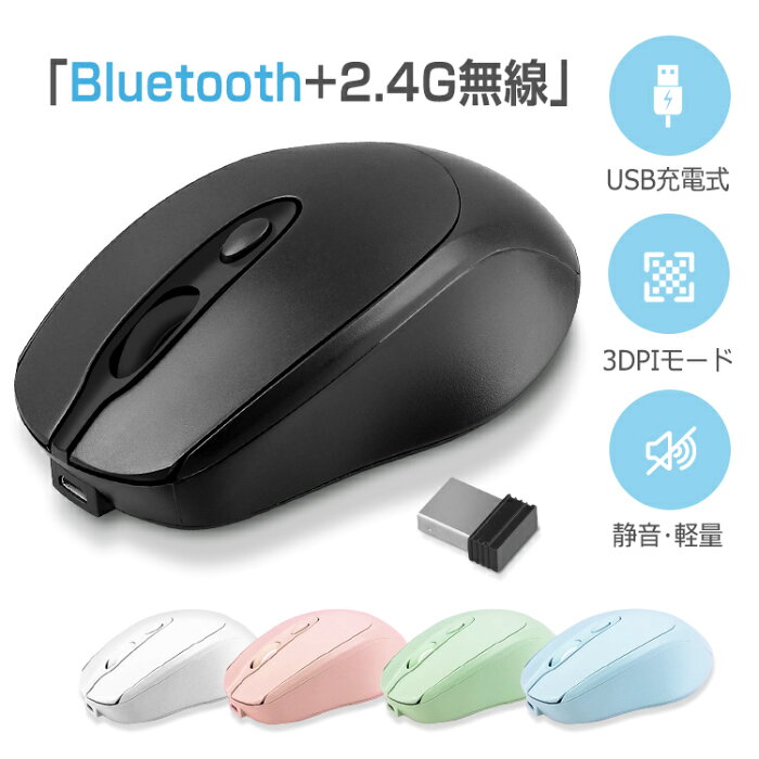 Bluetooth 5.1 マウス ワイヤレス 充電式 静音 2.4GHz 無線 3DPIモード 光学式 ワイヤレスマウス 薄型 高精度 軽量 省エネルギー 最大90日持続 パソコン PC/iPad/Mac/Windows/Laptopに対応 オフィス 旅行 出張 在宅勤務 おしゃれ 送料無料