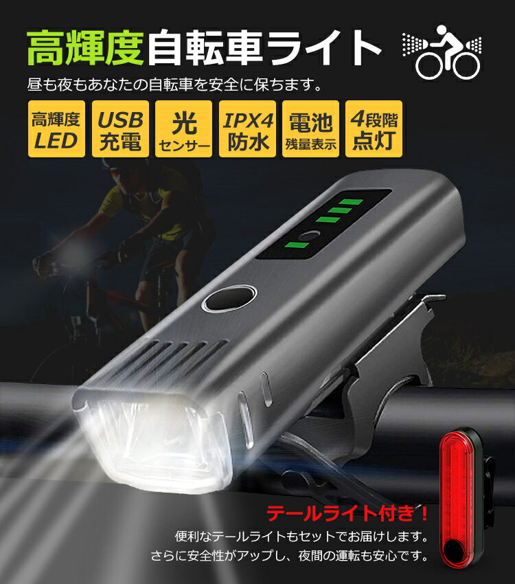 2in1 自転車 ライト テールライト ヘッドライト USB充電式 自動点灯 IPX4防水 LEDライト フロント用 前照灯 自転車 ランプ ロードバイク 高輝度 4段階点灯 250ルーメン 懐中電灯 簡単着脱 停電対策 地震対策 登山 夜釣り プレゼント 送料無料通販格安セール情報 楽天 通販